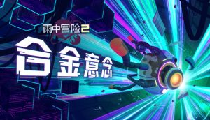 雨中冒险2官方中文版下载