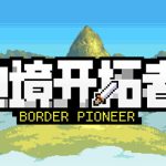 边境开拓者官方中文版下载