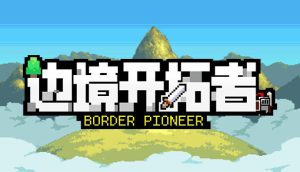 边境开拓者官方中文版下载