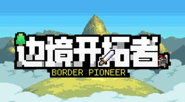 边境开拓者官方中文版下载