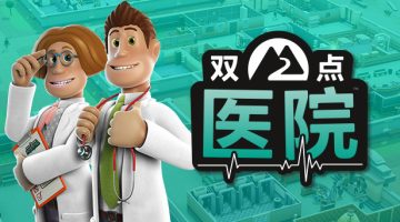 双点医院官方中文版下载