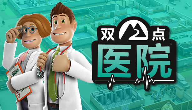 双点医院官方中文版下载