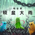 雨世界官方中文版下载