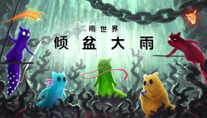 雨世界官方中文版下载