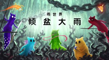 雨世界官方中文版下载