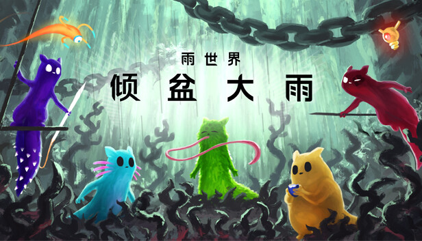 雨世界官方中文版下载