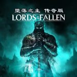 堕落之主 传奇版官方中文版下载