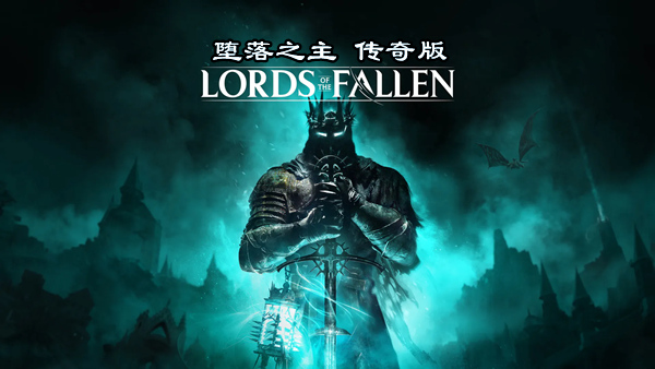 堕落之主 传奇版官方中文版下载