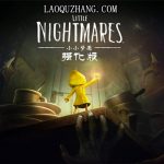 小小梦魇强化版官方中文版下载