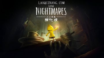 小小梦魇强化版官方中文版下载