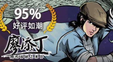 廖添丁 绝代凶贼之末日官方中文版下载