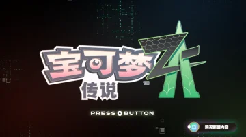 宝可梦传说：Z-A