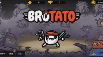 土豆兄弟 （手机版）