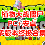 植物大战僵尸（杂交版+金铲铲版+幼儿园版+火影版+火影版）[PC+安卓]
