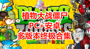 植物大战僵尸（杂交版+金铲铲版+幼儿园版+火影版+火影版）[PC+安卓]