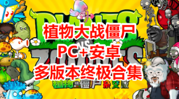 植物大战僵尸（杂交版+金铲铲版+幼儿园版+火影版+火影版）[PC+安卓]