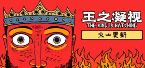 王之凝视官方中文版下载