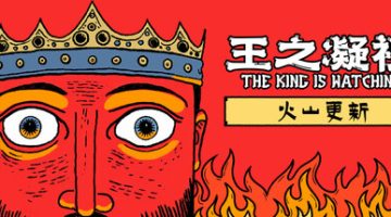 王之凝视官方中文版下载