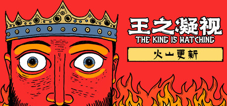 王之凝视官方中文版下载