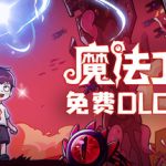 魔法工艺官方中文版下载