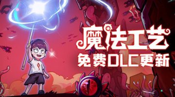 魔法工艺官方中文版下载
