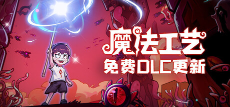 魔法工艺官方中文版下载