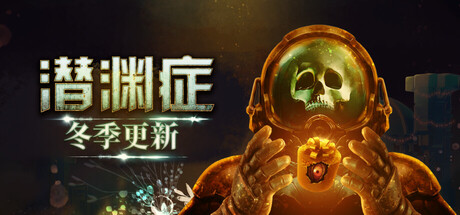 潜渊症联机版官方中文版下载