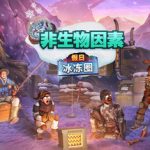 非生物因素（联机版）