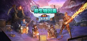 非生物因素（联机版）