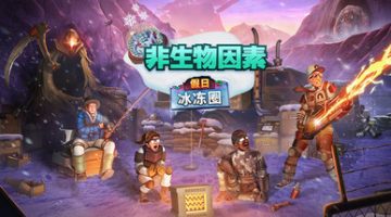 非生物因素（联机版）