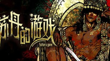苏丹的游戏官方中文版下载