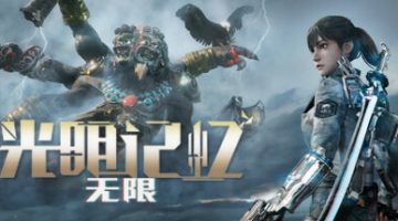 光明记忆：无限（手机版）