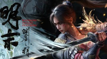 明末：渊虚之羽豪华版官方中文版下载