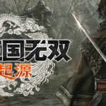 真三国无双：起源（v1.0.0.7）官方中文版下载