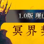 冥界契约官方中文版下载