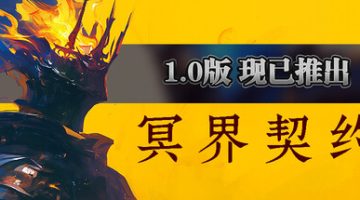 冥界契约官方中文版下载