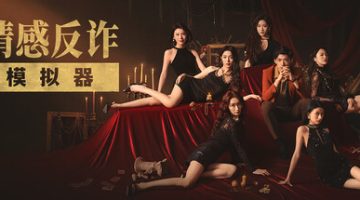 捞女游戏/情感反诈模拟器