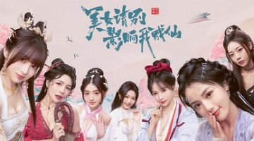 美女，请别影响我成仙