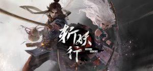 斩妖行 v1.00.0 完整版（手机版）