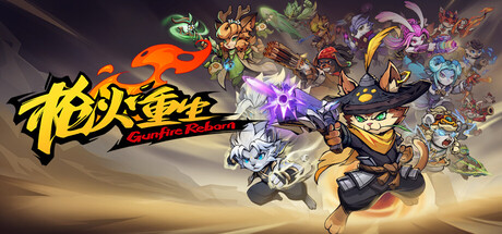 枪火重生联机版官方中文版下载