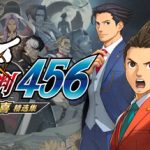 逆转裁判456官方中文版下载