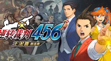 逆转裁判456官方中文版下载