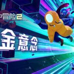 雨中冒险2联机版官方中文版下载