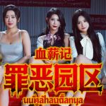 血薪记：罪恶园区 免安装中文版下载