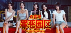 血薪记：罪恶园区 免安装中文版下载