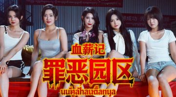 血薪记：罪恶园区 免安装中文版下载