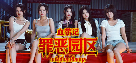 血薪记：罪恶园区 免安装中文版下载