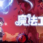 魔法工艺（手机版）