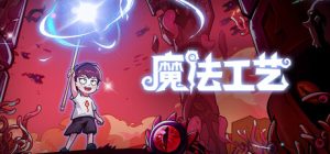 魔法工艺（手机版）