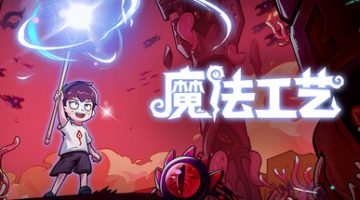 魔法工艺（手机版）